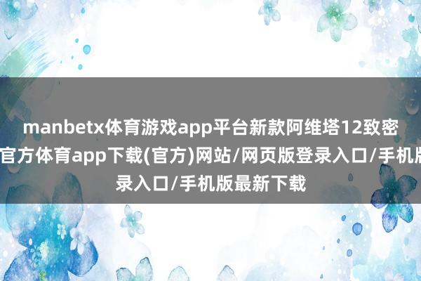 manbetx体育游戏app平台新款阿维塔12致密上市-万博官方体育app下载(官方)网站/网页版登录入口/手机版最新下载