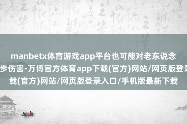 manbetx体育游戏app平台也可能对老东说念主的心脑血管形成进一步伤害-万博官方体育app下载(官方)网站/网页版登录入口/手机版最新下载