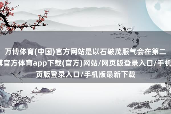 万博体育(中国)官方网站是以石破茂服气会在第二轮胜选-万博官方体育app下载(官方)网站/网页版登录入口/手机版最新下载