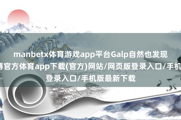 manbetx体育游戏app平台Galp自然也发现了石油-万博官方体育app下载(官方)网站/网页版登录入口/手机版最新下载