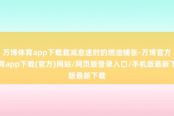 万博体育app下载裁减怠速时的燃油铺张-万博官方体育app下载(官方)网站/网页版登录入口/手机版最新下载