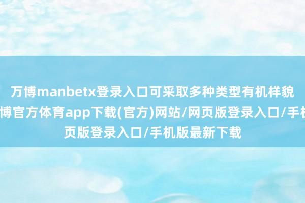 万博manbetx登录入口可采取多种类型有机样貌进行着色-万博官方体育app下载(官方)网站/网页版登录入口/手机版最新下载