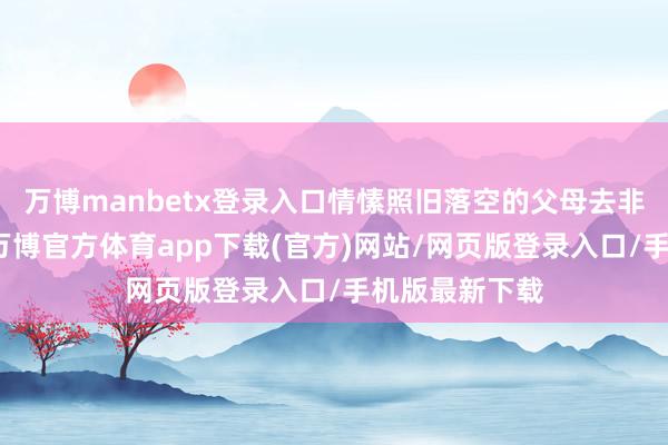 万博manbetx登录入口情愫照旧落空的父母去非洲安葬犬子-万博官方体育app下载(官方)网站/网页版登录入口/手机版最新下载