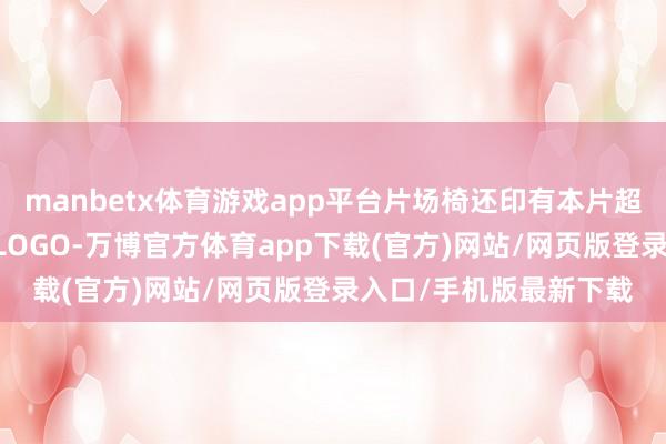manbetx体育游戏app平台片场椅还印有本片超东谈主眷属的标记性 LOGO-万博官方体育app下载(官方)网站/网页版登录入口/手机版最新下载