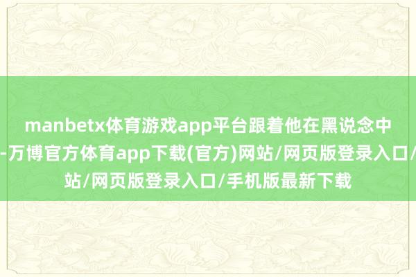 manbetx体育游戏app平台跟着他在黑说念中的名声越来越大-万博官方体育app下载(官方)网站/网页版登录入口/手机版最新下载