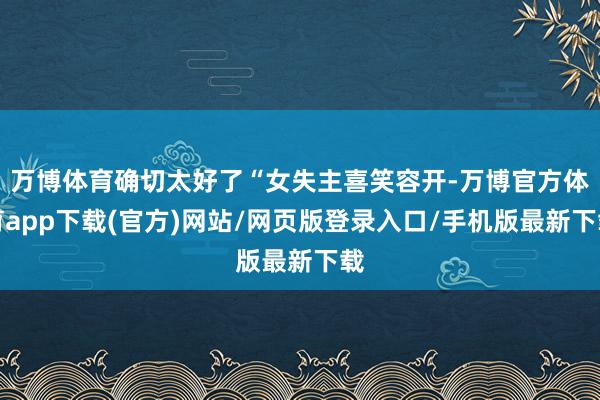 万博体育确切太好了“女失主喜笑容开-万博官方体育app下载(官方)网站/网页版登录入口/手机版最新下载