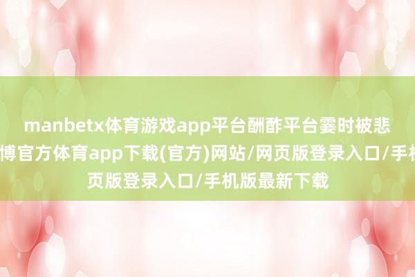 manbetx体育游戏app平台酬酢平台霎时被悲哀声团结-万博官方体育app下载(官方)网站/网页版登录入口/手机版最新下载