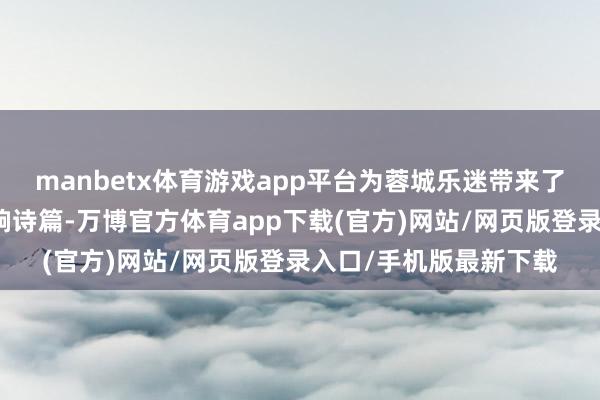manbetx体育游戏app平台为蓉城乐迷带来了跨世纪的纵容成见交响诗篇-万博官方体育app下载(官方)网站/网页版登录入口/手机版最新下载