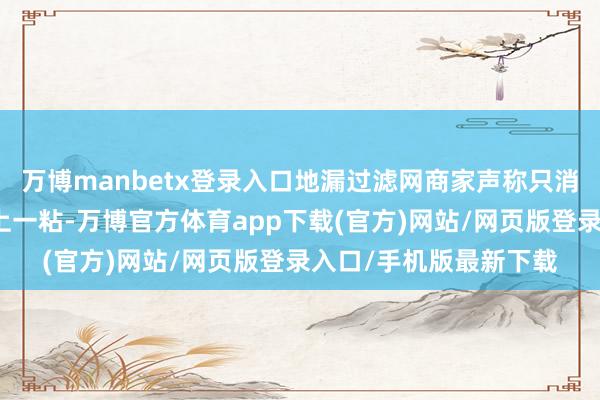 万博manbetx登录入口地漏过滤网商家声称只消将地漏过滤网往地漏上一粘-万博官方体育app下载(官方)网站/网页版登录入口/手机版最新下载