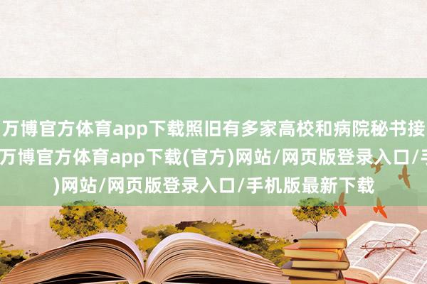 万博官方体育app下载照旧有多家高校和病院秘书接入DeepSeek-万博官方体育app下载(官方)网站/网页版登录入口/手机版最新下载