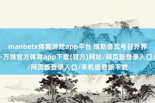 manbetx体育游戏app平台 维勒鲁瓦号召外界保执信心和耐烦-万博官方体育app下载(官方)网站/网页版登录入口/手机版最新下载