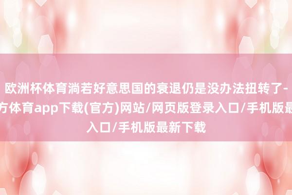 欧洲杯体育淌若好意思国的衰退仍是没办法扭转了-万博官方体育app下载(官方)网站/网页版登录入口/手机版最新下载