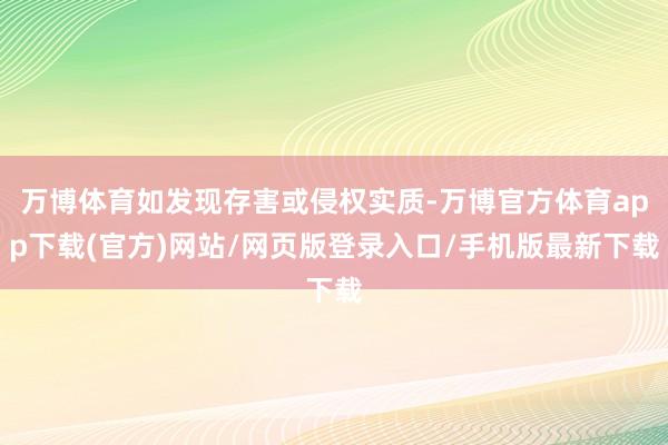 万博体育如发现存害或侵权实质-万博官方体育app下载(官方)网站/网页版登录入口/手机版最新下载