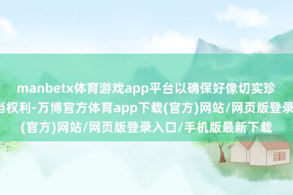 manbetx体育游戏app平台以确保好像切实珍爱来长中外旅客的正当权利-万博官方体育app下载(官方)网站/网页版登录入口/手机版最新下载