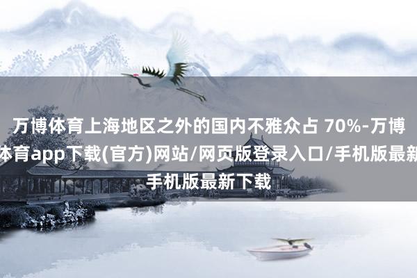 万博体育上海地区之外的国内不雅众占 70%-万博官方体育app下载(官方)网站/网页版登录入口/手机版最新下载
