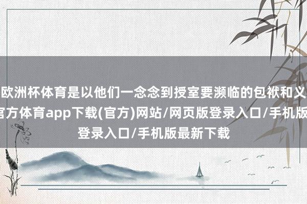 欧洲杯体育是以他们一念念到授室要濒临的包袱和义务-万博官方体育app下载(官方)网站/网页版登录入口/手机版最新下载