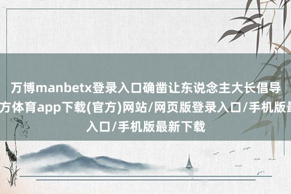 万博manbetx登录入口确凿让东说念主大长倡导-万博官方体育app下载(官方)网站/网页版登录入口/手机版最新下载