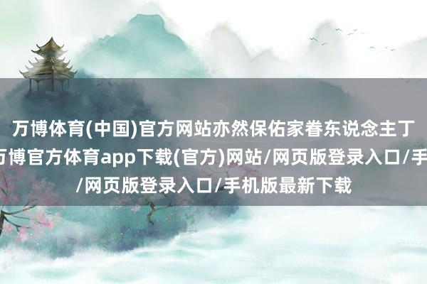 万博体育(中国)官方网站亦然保佑家眷东说念主丁兴旺的神祗-万博官方体育app下载(官方)网站/网页版登录入口/手机版最新下载
