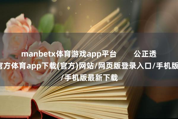 manbetx体育游戏app平台        公正透明-万博官方体育app下载(官方)网站/网页版登录入口/手机版最新下载