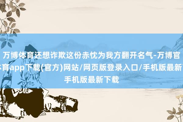 万博体育还想诈欺这份赤忱为我方翻开名气-万博官方体育app下载(官方)网站/网页版登录入口/手机版最新下载