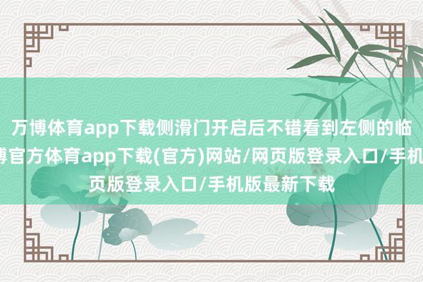 万博体育app下载侧滑门开启后不错看到左侧的临时座位-万博官方体育app下载(官方)网站/网页版登录入口/手机版最新下载
