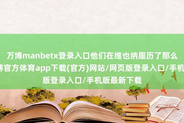万博manbetx登录入口他们在维也纳履历了那么多事儿-万博官方体育app下载(官方)网站/网页版登录入口/手机版最新下载
