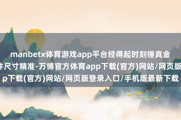 manbetx体育游戏app平台经得起时刻锤真金不怕火精准度高密封套件尺寸精准-万博官方体育app下载(官方)网站/网页版登录入口/手机版最新下载