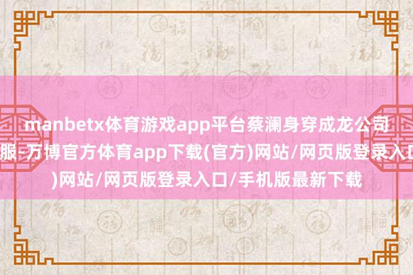 manbetx体育游戏app平台蔡澜身穿成龙公司秀好意思的红色制服-万博官方体育app下载(官方)网站/网页版登录入口/手机版最新下载