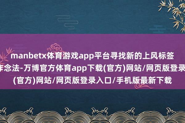 manbetx体育游戏app平台寻找新的上风标签是燃油车当下的大批作念法-万博官方体育app下载(官方)网站/网页版登录入口/手机版最新下载