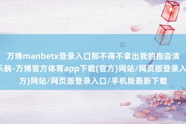 万博manbetx登录入口那不得不拿出我的拖沓清单啦！集都吃喝玩乐躺-万博官方体育app下载(官方)网站/网页版登录入口/手机版最新下载