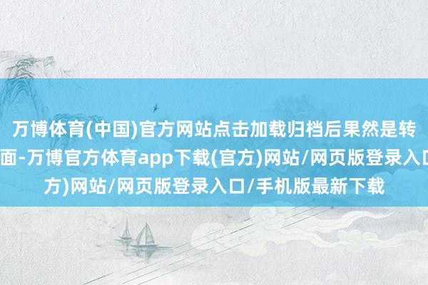 万博体育(中国)官方网站点击加载归档后果然是转眼就过问了游戏界面-万博官方体育app下载(官方)网站/网页版登录入口/手机版最新下载