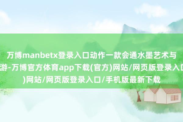 万博manbetx登录入口动作一款会通水墨艺术与战棋玩法的极品手游-万博官方体育app下载(官方)网站/网页版登录入口/手机版最新下载