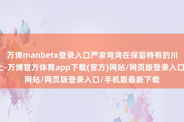 万博manbetx登录入口严家弯湾在保留特有的川西盆景文化基础上-万博官方体育app下载(官方)网站/网页版登录入口/手机版最新下载