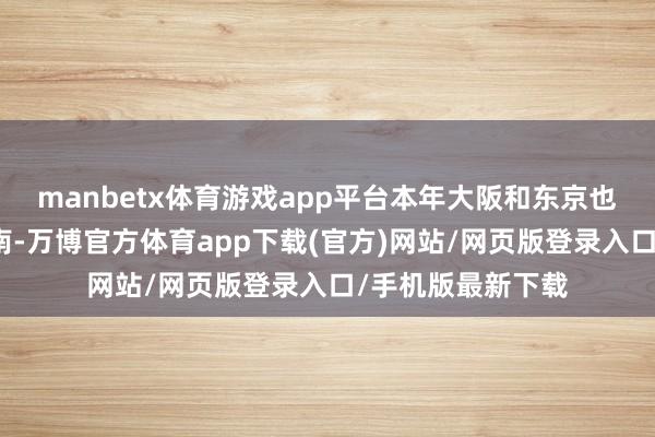 manbetx体育游戏app平台本年大阪和东京也不错乘飞机来海南-万博官方体育app下载(官方)网站/网页版登录入口/手机版最新下载