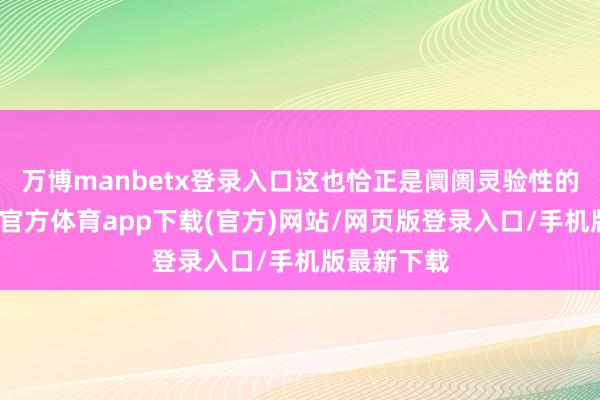 万博manbetx登录入口这也恰正是阛阓灵验性的体现-万博官方体育app下载(官方)网站/网页版登录入口/手机版最新下载