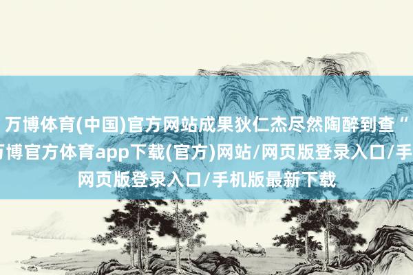 万博体育(中国)官方网站成果狄仁杰尽然陶醉到查“坟地凶案”-万博官方体育app下载(官方)网站/网页版登录入口/手机版最新下载