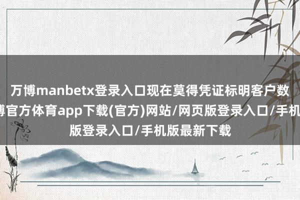 万博manbetx登录入口现在莫得凭证标明客户数据被盗-万博官方体育app下载(官方)网站/网页版登录入口/手机版最新下载