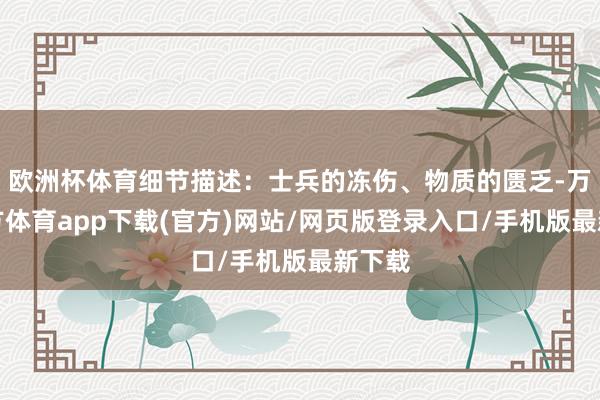 欧洲杯体育细节描述：士兵的冻伤、物质的匮乏-万博官方体育app下载(官方)网站/网页版登录入口/手机版最新下载