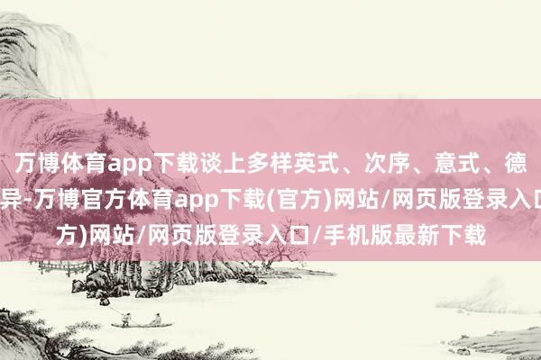 万博体育app下载谈上多样英式、次序、意式、德式的小洋楼作风迥异-万博官方体育app下载(官方)网站/网页版登录入口/手机版最新下载