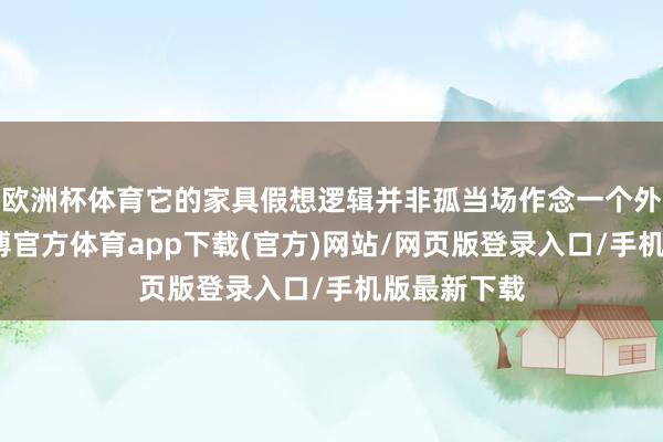 欧洲杯体育它的家具假想逻辑并非孤当场作念一个外卖应用-万博官方体育app下载(官方)网站/网页版登录入口/手机版最新下载