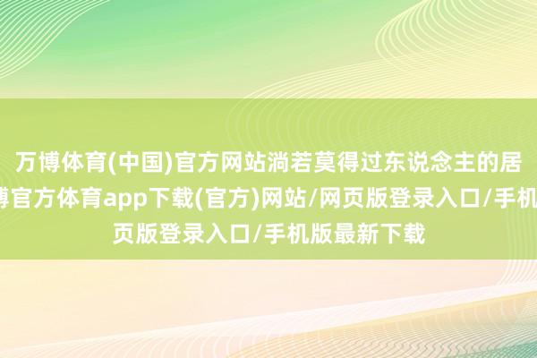 万博体育(中国)官方网站淌若莫得过东说念主的居品属性-万博官方体育app下载(官方)网站/网页版登录入口/手机版最新下载