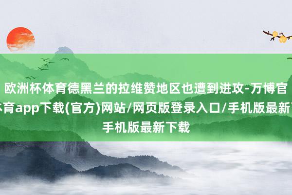 欧洲杯体育德黑兰的拉维赞地区也遭到进攻-万博官方体育app下载(官方)网站/网页版登录入口/手机版最新下载