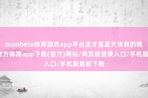 manbetx体育游戏app平台这才是夏天该有的模式-万博官方体育app下载(官方)网站/网页版登录入口/手机版最新下载