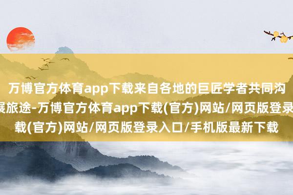 万博官方体育app下载来自各地的巨匠学者共同沟通海南康养旅游的发展旅途-万博官方体育app下载(官方)网站/网页版登录入口/手机版最新下载
