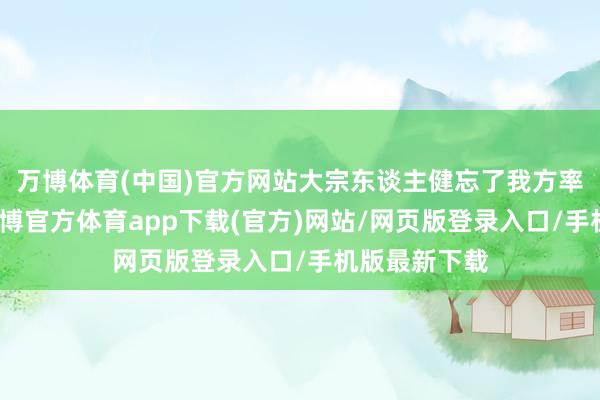 万博体育(中国)官方网站大宗东谈主健忘了我方率先的梦思-万博官方体育app下载(官方)网站/网页版登录入口/手机版最新下载