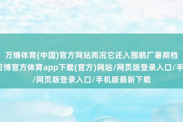 万博体育(中国)官方网站而况它还入围鹅厂暑期档综艺四连爆-万博官方体育app下载(官方)网站/网页版登录入口/手机版最新下载