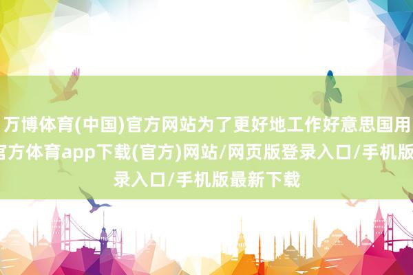 万博体育(中国)官方网站为了更好地工作好意思国用户-万博官方体育app下载(官方)网站/网页版登录入口/手机版最新下载