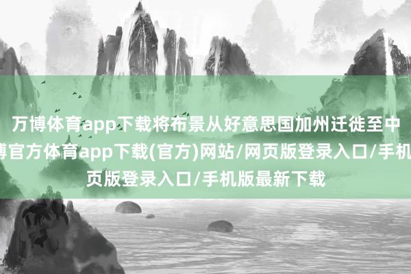 万博体育app下载将布景从好意思国加州迁徙至中国北京-万博官方体育app下载(官方)网站/网页版登录入口/手机版最新下载