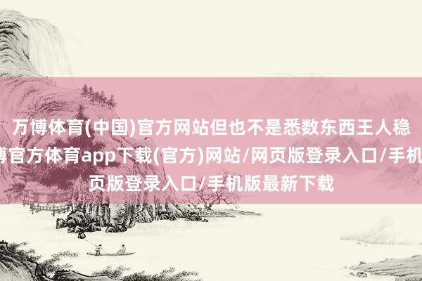 万博体育(中国)官方网站但也不是悉数东西王人稳妥电影-万博官方体育app下载(官方)网站/网页版登录入口/手机版最新下载