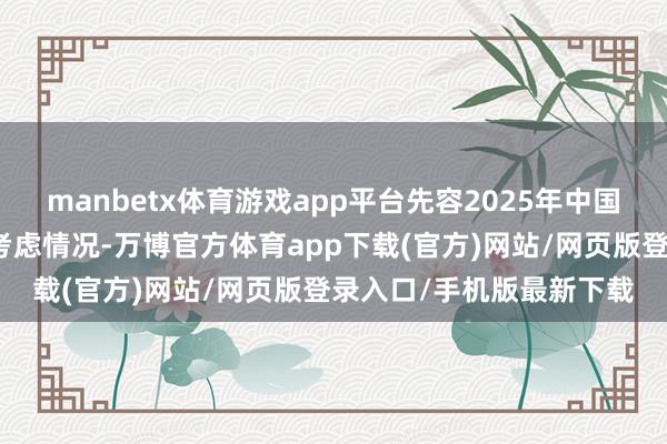 manbetx体育游戏app平台先容2025年中国农民丰充节总体安排和考虑情况-万博官方体育app下载(官方)网站/网页版登录入口/手机版最新下载
